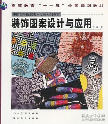 裝飾圖案設(shè)計(jì)與應(yīng)用——毛溪經(jīng)典著作解析與實(shí)踐