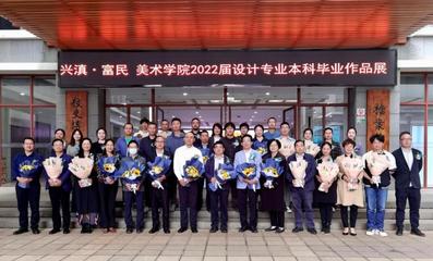 興滇富民 設(shè)計(jì)筑夢(mèng)——我校美術(shù)學(xué)院2022屆設(shè)計(jì)專業(yè)本科畢業(yè)作品展成功舉辦